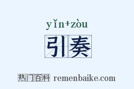 引奏是什么意思的图片